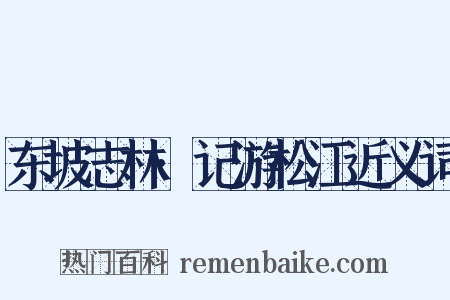 东坡志林·记游松江近义词是什么意思的图片